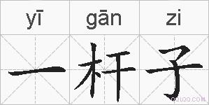 一杆子的拼音