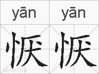 恹恹的拼音