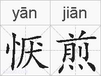 恹煎的拼音