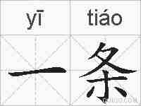 一条的拼音