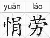 悁劳的拼音