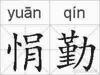 悁勤的拼音