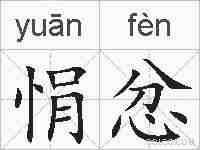 悁忿的拼音