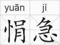 悁急的拼音