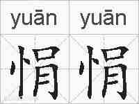 悁悁的拼音