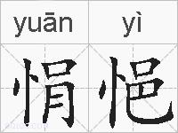 悁悒的拼音