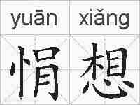 悁想的拼音