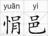 悁邑的拼音