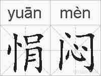 悁闷的拼音