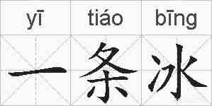 一条冰的拼音