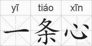 一条心的拼音