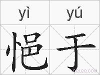 悒于的拼音
