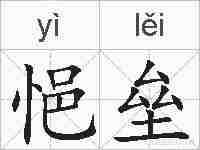 悒垒的拼音