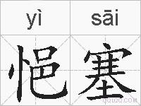 悒塞的拼音