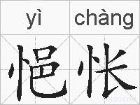 悒怅的拼音