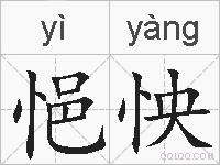 悒怏的拼音