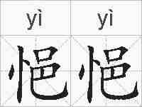 悒悒的拼音