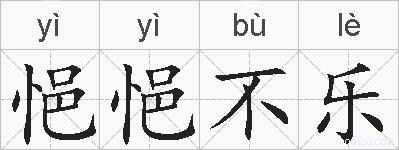 悒悒不乐的拼音
