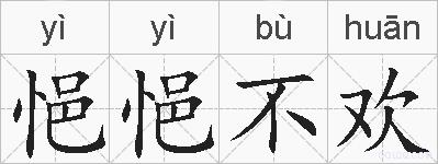 悒悒不欢的拼音