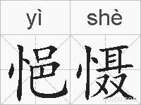 悒慑的拼音