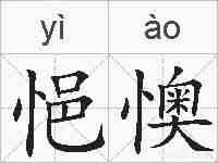 悒懊的拼音