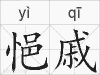 悒戚的拼音