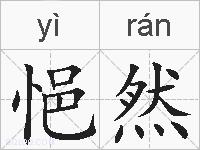 悒然的拼音
