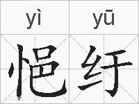 悒纡的拼音
