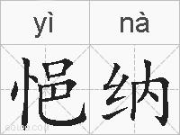 悒纳的拼音