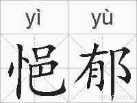 悒郁的拼音