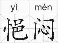 悒闷的拼音