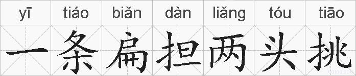 一条扁担两头挑的拼音