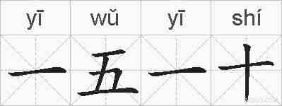 一五一十的拼音