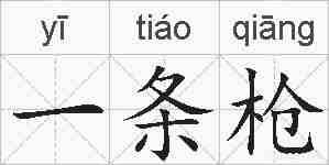 一条枪的拼音