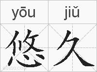 悠久的拼音