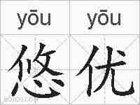 悠优的拼音