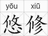 悠修的拼音