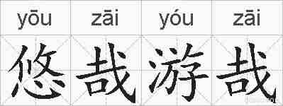 悠哉游哉的拼音