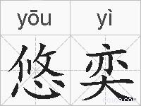 悠奕的拼音