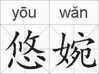 悠婉的拼音