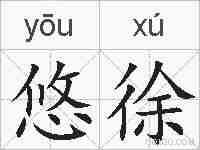 悠徐的拼音