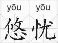 悠忧的拼音
