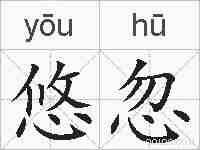 悠忽的拼音