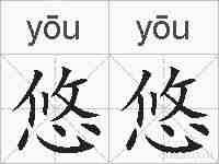 悠悠的拼音