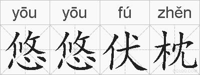 悠悠伏枕的拼音