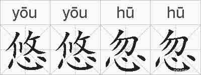 悠悠忽忽的拼音
