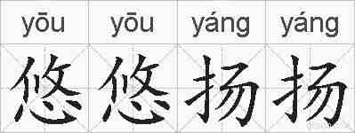 悠悠扬扬的拼音