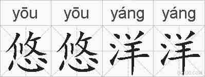 悠悠洋洋的拼音