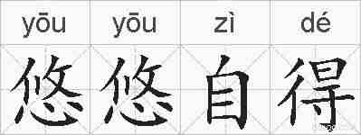 悠悠自得的拼音
