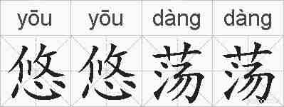悠悠荡荡的拼音